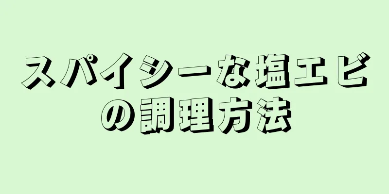 スパイシーな塩エビの調理方法