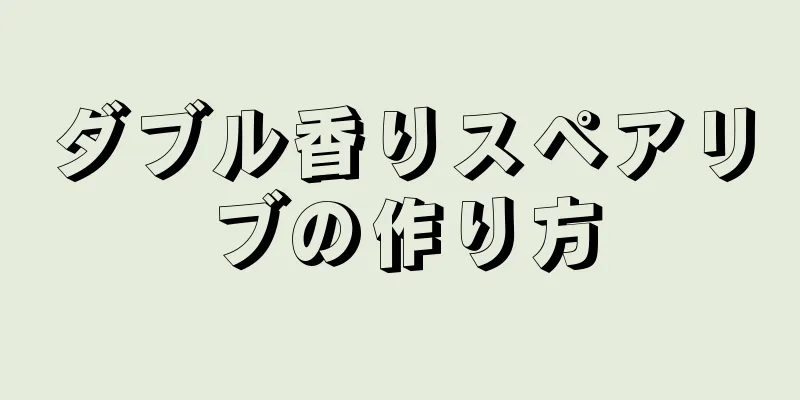 ダブル香りスペアリブの作り方