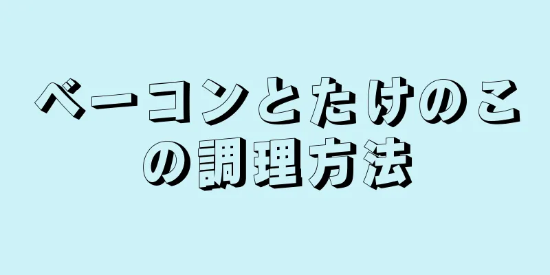 ベーコンとたけのこの調理方法