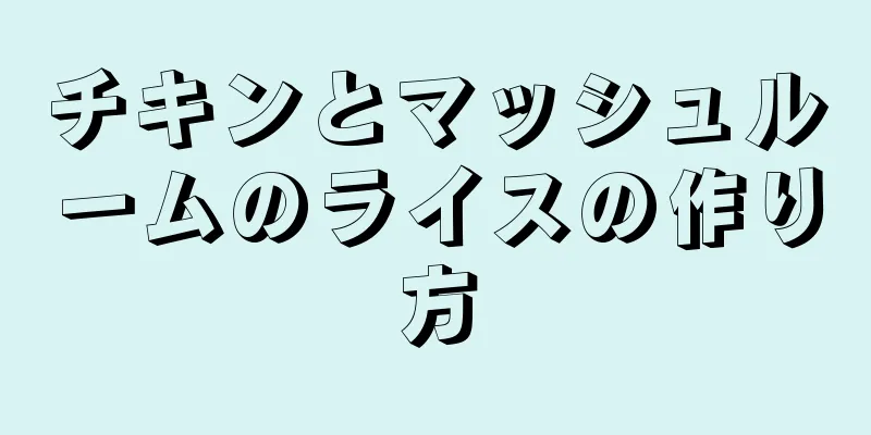 チキンとマッシュルームのライスの作り方