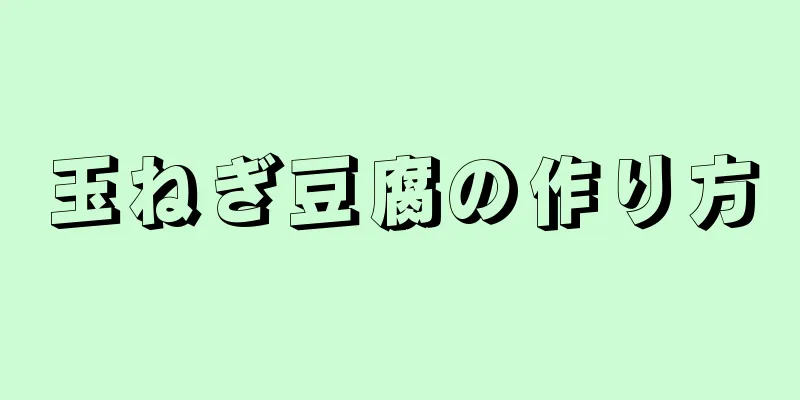 玉ねぎ豆腐の作り方