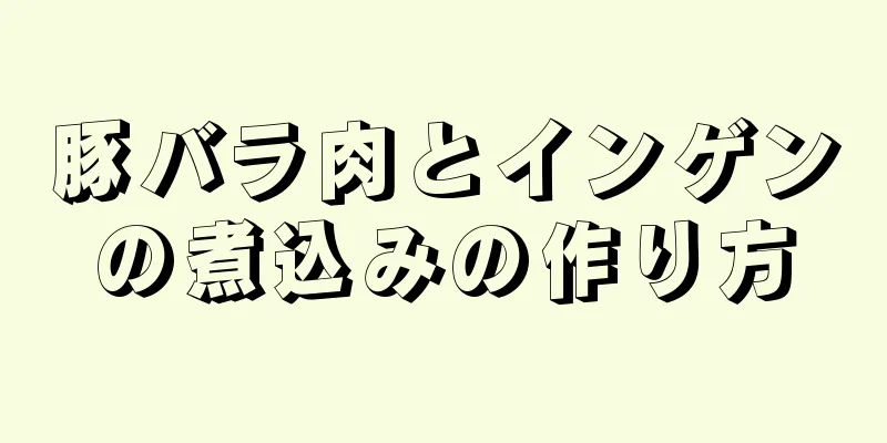 豚バラ肉とインゲンの煮込みの作り方