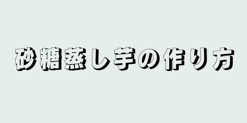 砂糖蒸し芋の作り方