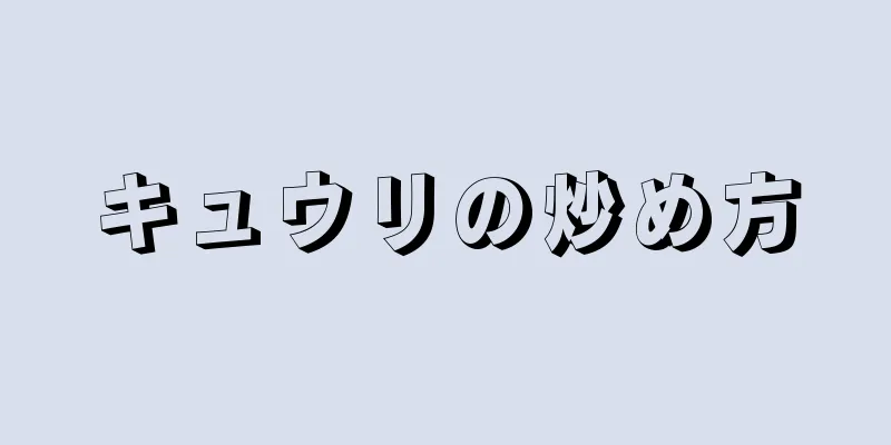 キュウリの炒め方