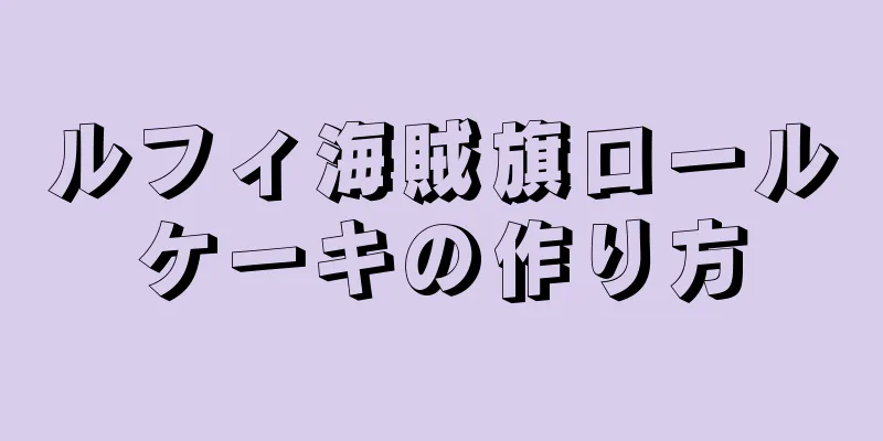 ルフィ海賊旗ロールケーキの作り方