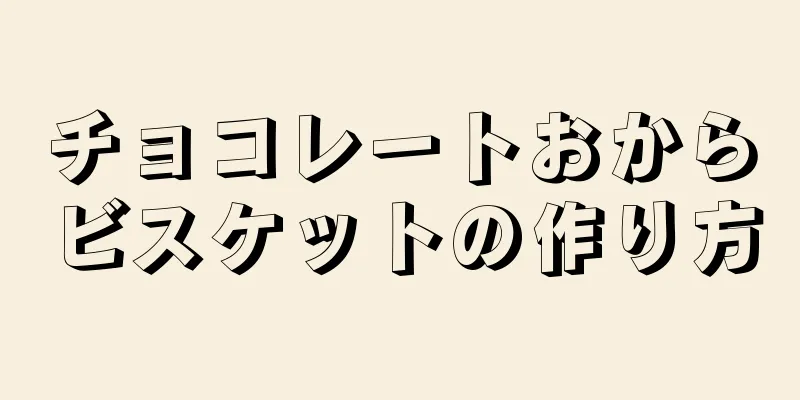 チョコレートおからビスケットの作り方