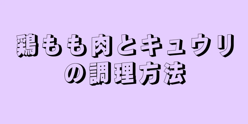 鶏もも肉とキュウリの調理方法