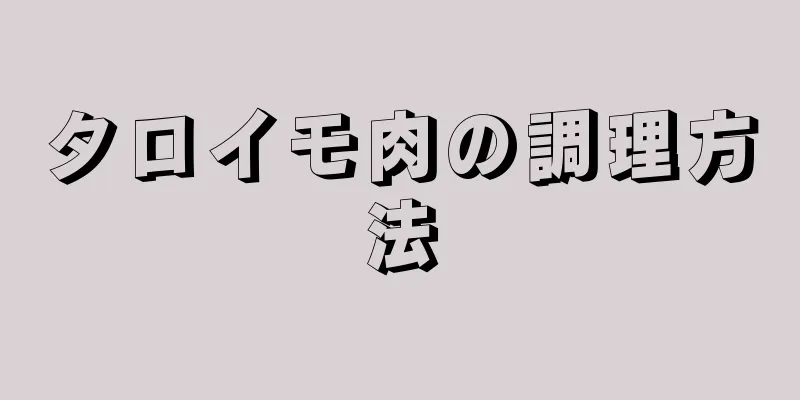 タロイモ肉の調理方法