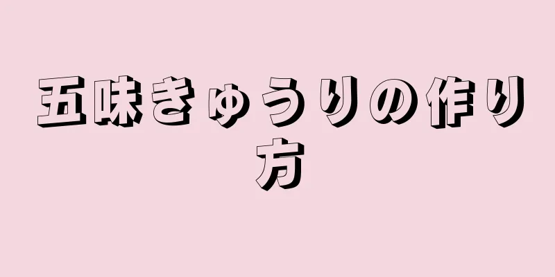 五味きゅうりの作り方