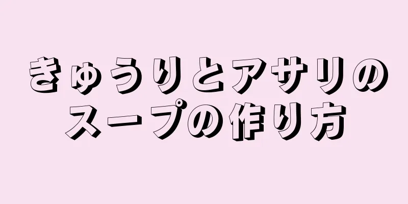 きゅうりとアサリのスープの作り方