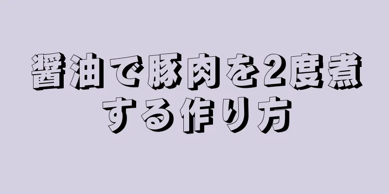 醤油で豚肉を2度煮する作り方