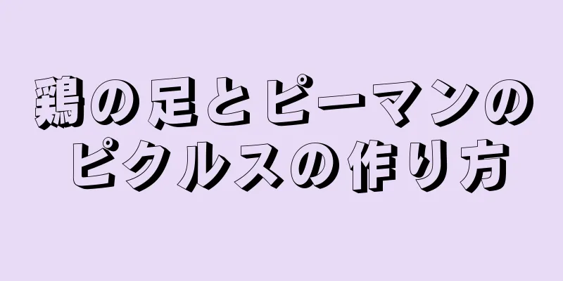 鶏の足とピーマンのピクルスの作り方