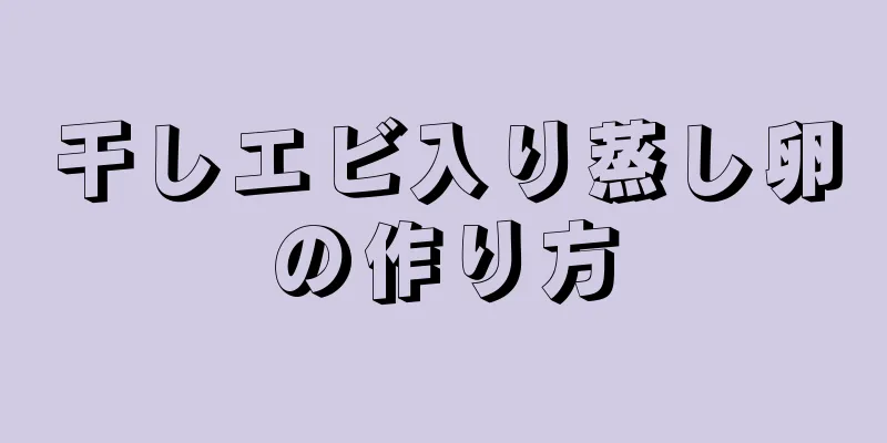 干しエビ入り蒸し卵の作り方