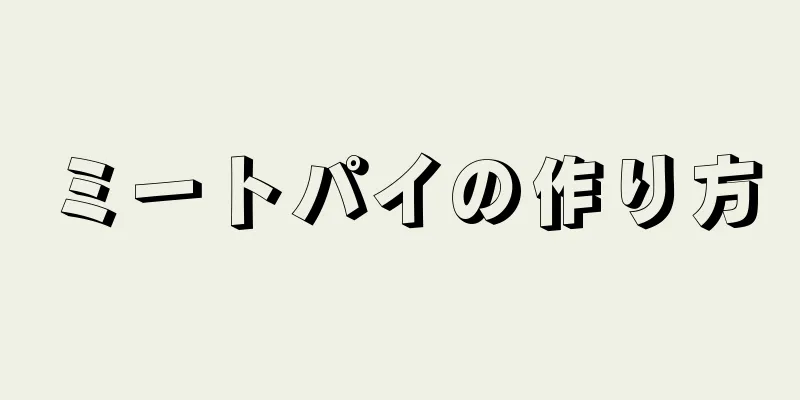 ミートパイの作り方