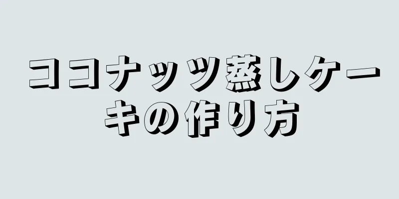 ココナッツ蒸しケーキの作り方