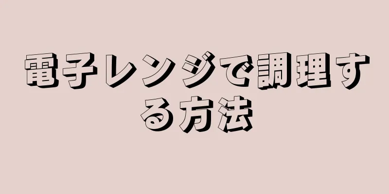 電子レンジで調理する方法