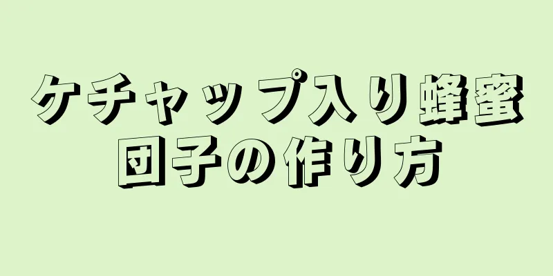 ケチャップ入り蜂蜜団子の作り方