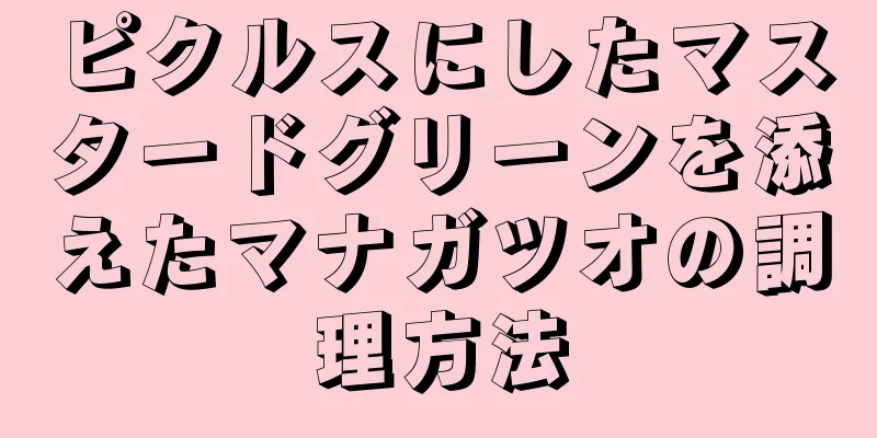 ピクルスにしたマスタードグリーンを添えたマナガツオの調理方法