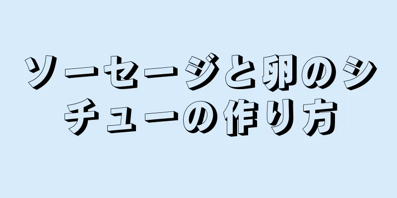 ソーセージと卵のシチューの作り方