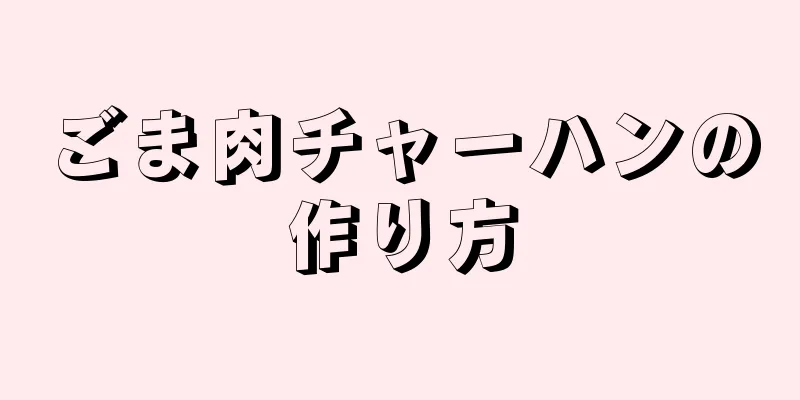 ごま肉チャーハンの作り方