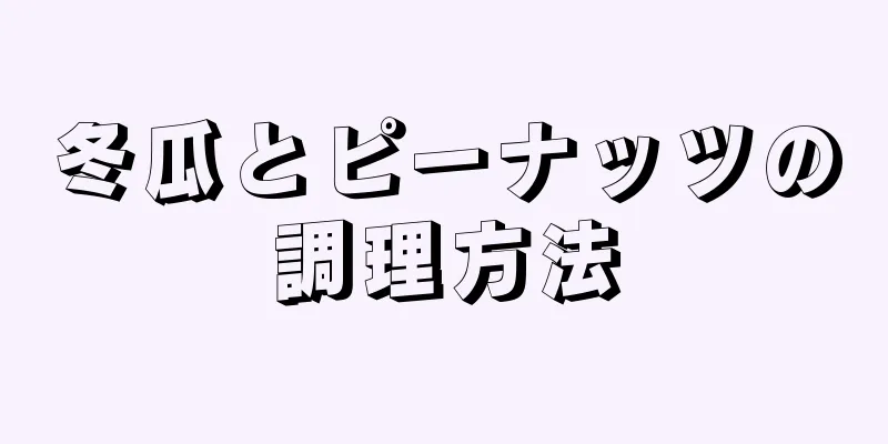 冬瓜とピーナッツの調理方法