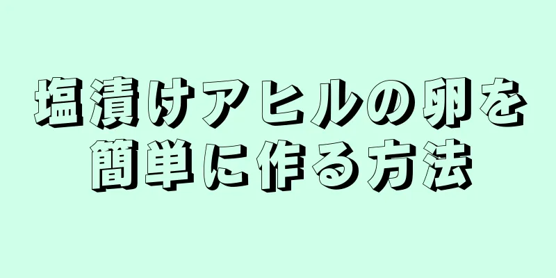 塩漬けアヒルの卵を簡単に作る方法