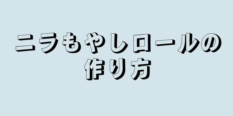 ニラもやしロールの作り方