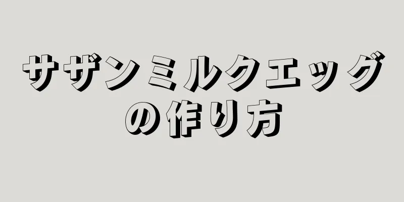 サザンミルクエッグの作り方