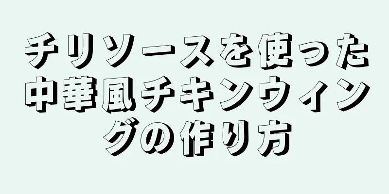 チリソースを使った中華風チキンウィングの作り方