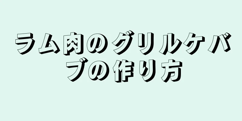 ラム肉のグリルケバブの作り方