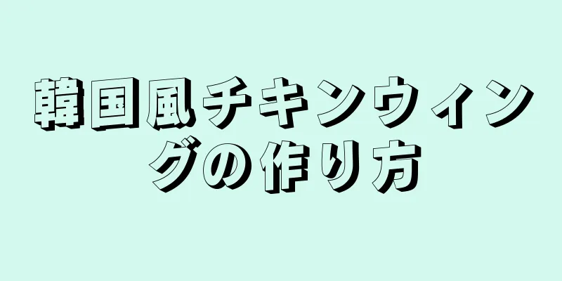 韓国風チキンウィングの作り方