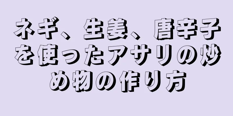 ネギ、生姜、唐辛子を使ったアサリの炒め物の作り方