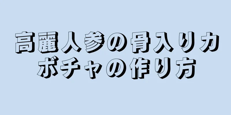 高麗人参の骨入りカボチャの作り方