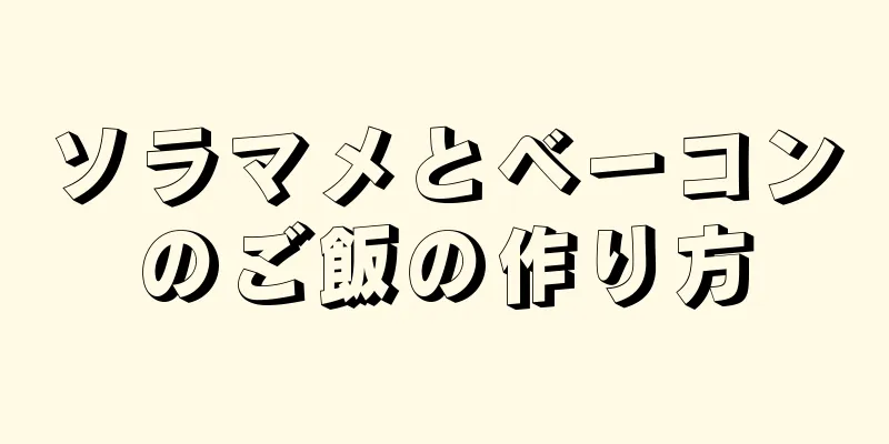 ソラマメとベーコンのご飯の作り方