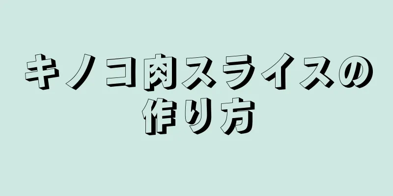 キノコ肉スライスの作り方