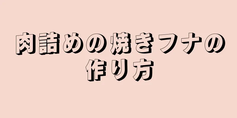 肉詰めの焼きフナの作り方