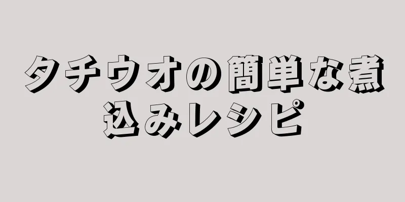 タチウオの簡単な煮込みレシピ