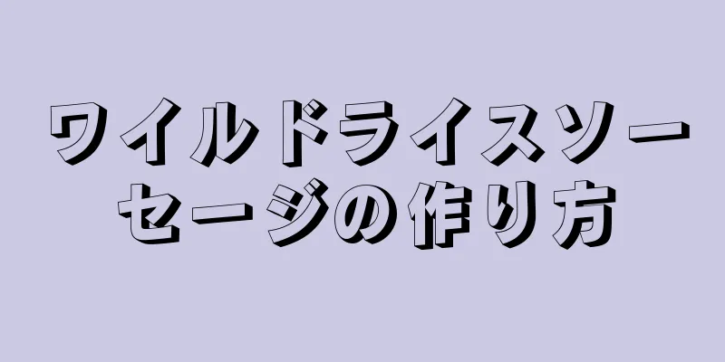 ワイルドライスソーセージの作り方