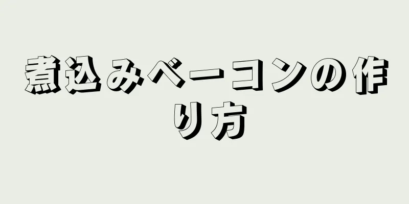 煮込みベーコンの作り方