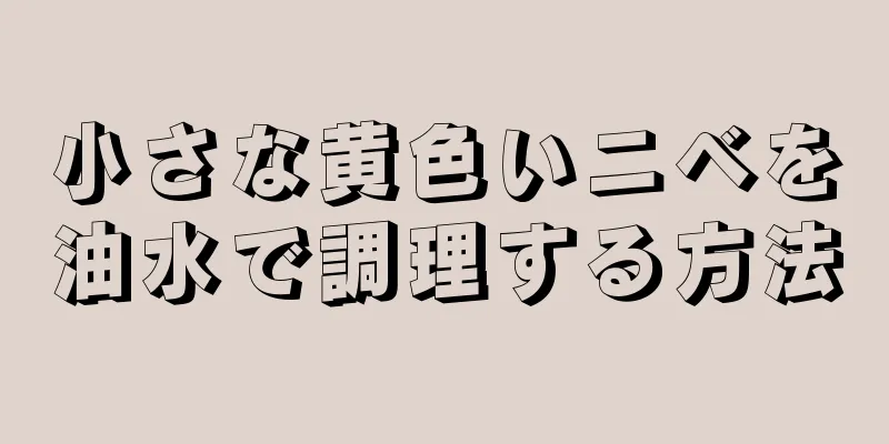 小さな黄色いニベを油水で調理する方法