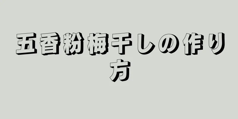 五香粉梅干しの作り方