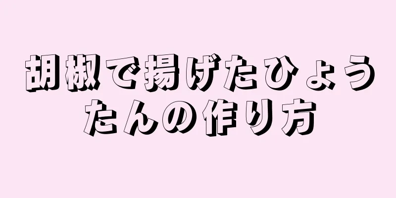 胡椒で揚げたひょうたんの作り方