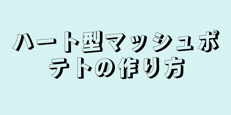 ハート型マッシュポテトの作り方