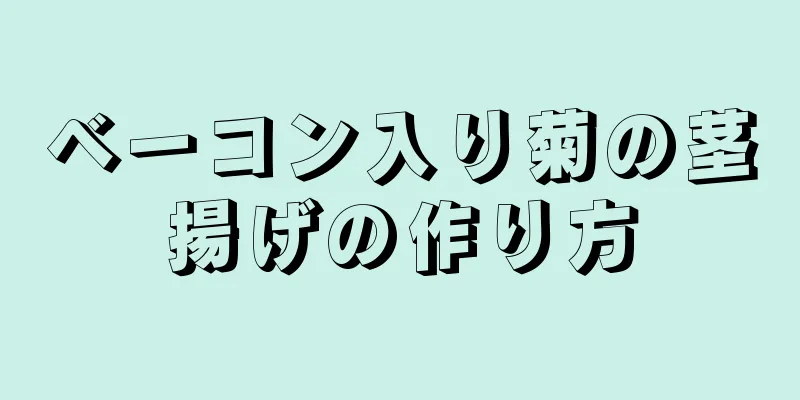 ベーコン入り菊の茎揚げの作り方