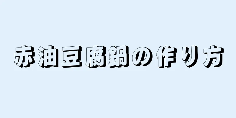 赤油豆腐鍋の作り方