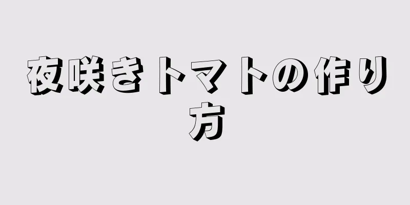 夜咲きトマトの作り方