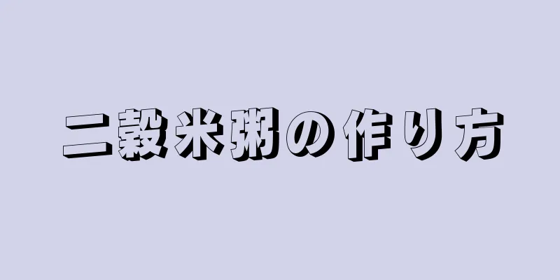 二穀米粥の作り方