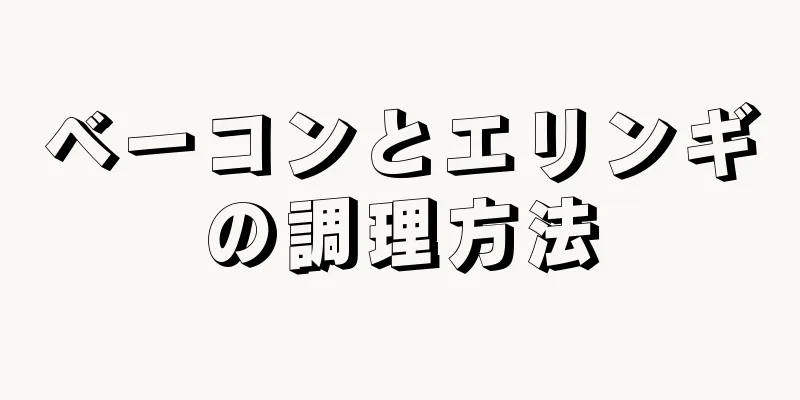 ベーコンとエリンギの調理方法