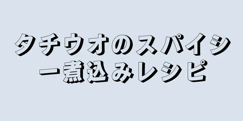 タチウオのスパイシー煮込みレシピ