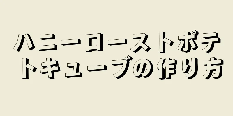 ハニーローストポテトキューブの作り方